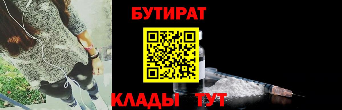 Бутират 1.4BDO  Вход с VPN  Бузулук 