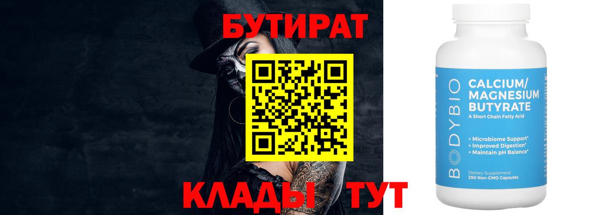 БУТИРАТ 1.4BDO Бузулук
