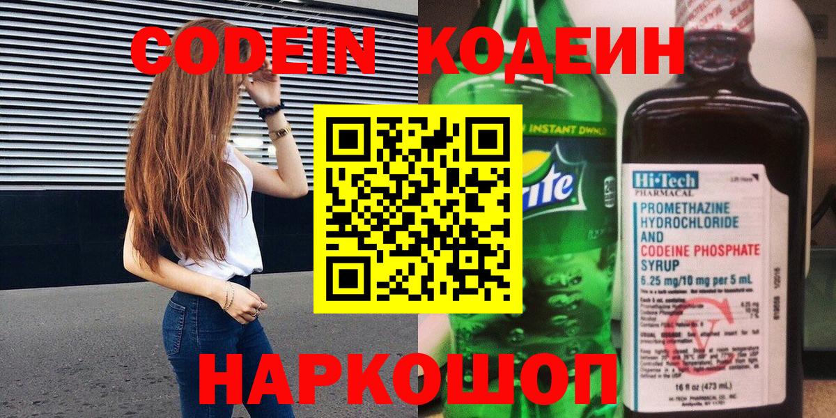 Кодеин Purple Drank Бузулук