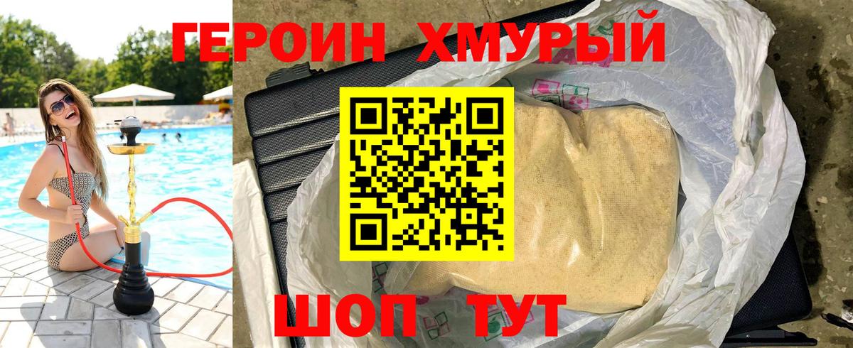 ГЕРОИН хмурый Бузулук